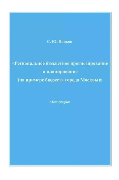 Региональное бюджетное прогнозирование и планирование (на примере бюджета города Москвы) | Попков Сергей Юрьевич | Электронная книга