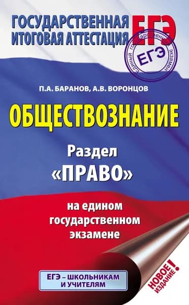 Обществознание. Раздел Право на едином государственном экзамене | Баранов Петр Анатольевич, Воронцов Александр Викторович | Электронная книга