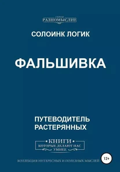 Фальшивка | Логик Солоинк | Электронная книга