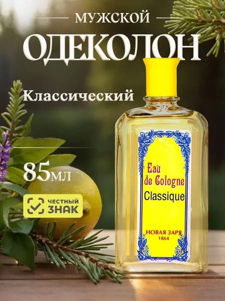 Новая заря Одеколон для лица и тела Классический Classique 85мл