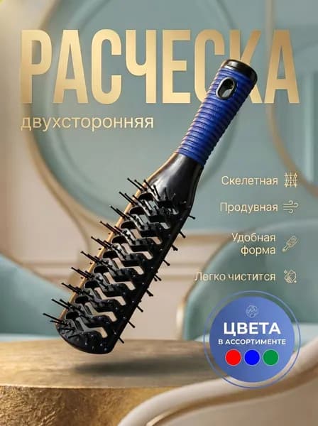 Расческа скелетная продувная профессиональная для укладки волос