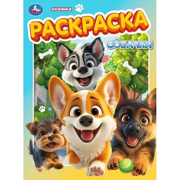 Раскраска А4 Собачки