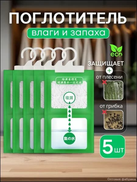 Поглотитель запаха и влаги для дома и автомобиля