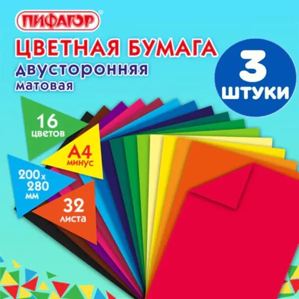 Цветная бумага А4 2-сторонняя газетная, 32 листа, 16 цветов, на скобе, 200х280 мм (3 штуки)