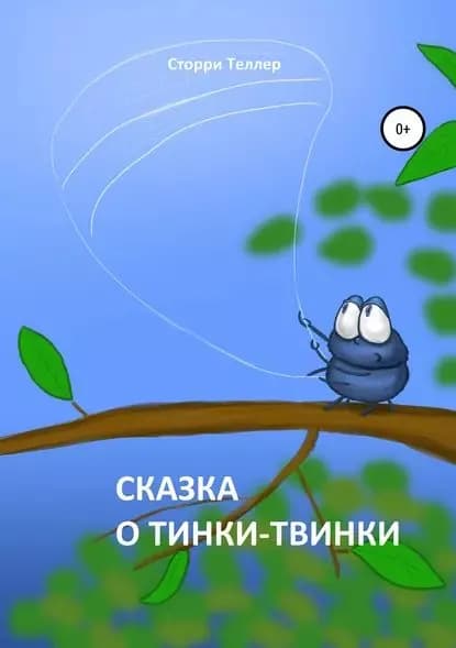 Сказка о Тинки-Твинки | Сторри Теллер | Электронная книга