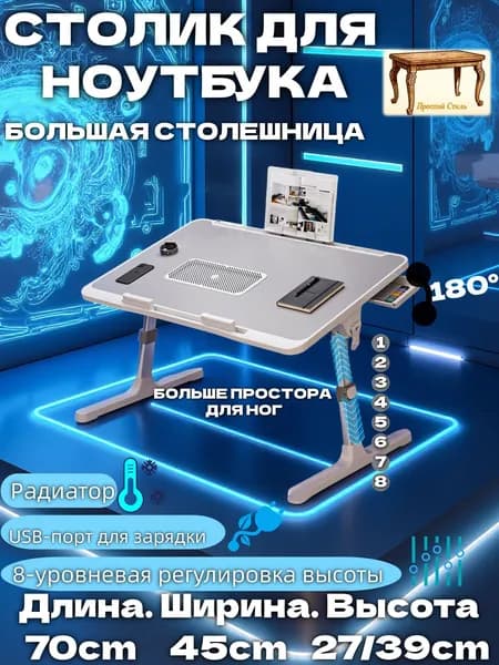 Прочный Стиль Столик для ноутбука, 45х70х39 см