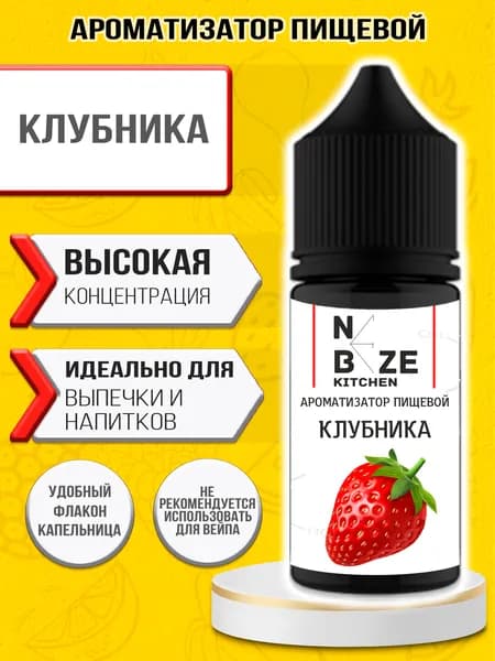 Ароматизатор пищевой "Клубника", для конфет, напитков, мыла, выпечки 10 мл