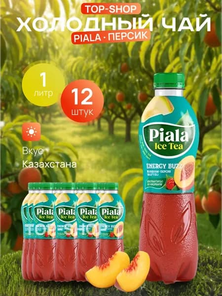 Холодный чай Piala (пиала) со вкусом Персик Дыня 1л