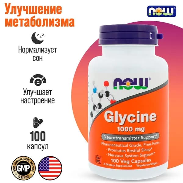 Глицин для нервной системы NOW Glycine 1000 мг 100 капсул