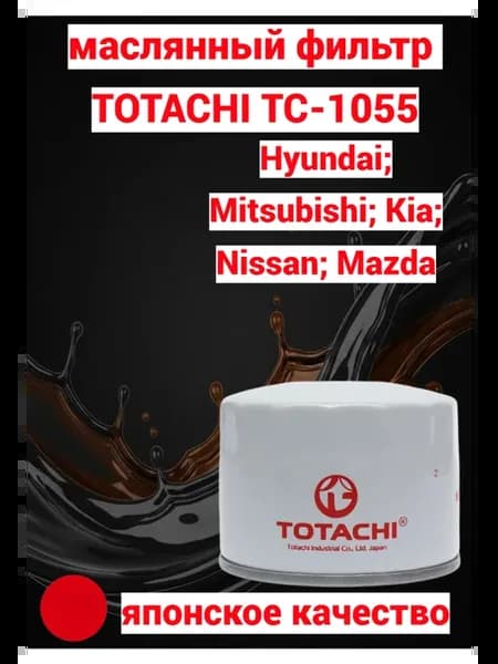 Фильтр масляный тотачи TC1055