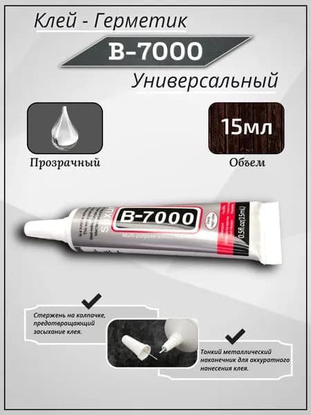 Клей B7000 прозрачный 15мл. Универсальный клей герметик для телефона экрана, дисплея, крышки. B-7000 для подвесов динамика, ремонта и сборки.