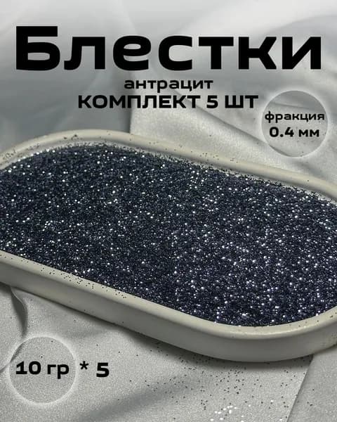 Блестки, цвет серый графит (5шт по 10 гр.) глиттер, декоративная добавка для жидких обоев
