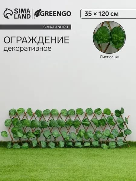 Ограждение декоративное, 35×120 см, «Лист ольхи», Greengo