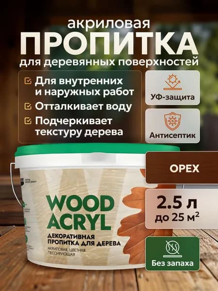 Пропитка для дерева Wood Acryl, Masterfarbe, антисептик водоотталкивающий без запаха для наружных и внутренних работ, орех 2.5 л