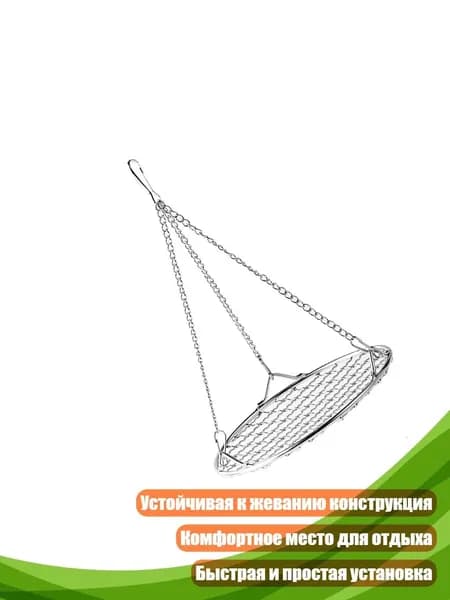 Металлическая цепочка-гамак для птиц
