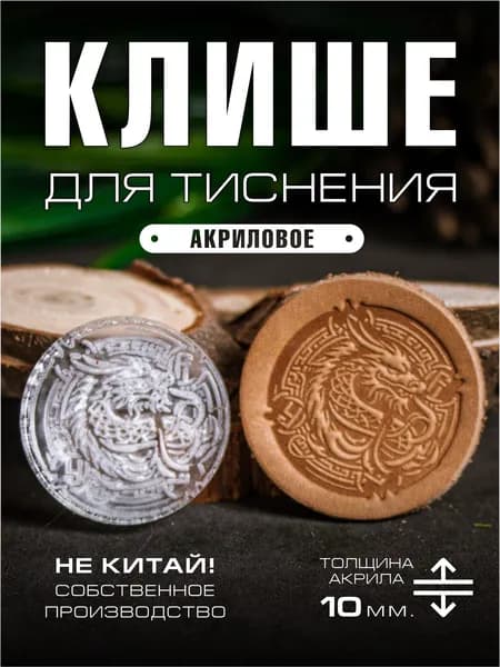 Клише для тиснения акриловое "Дракон" 33х33 мм.