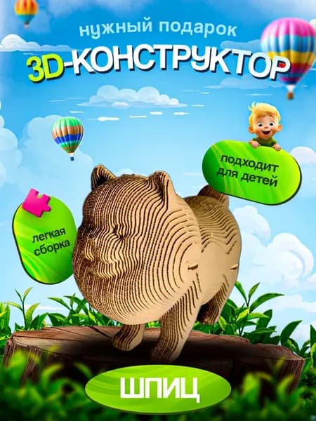 Подарочный набор 3D конструктор из картона пазл оригами Шпиц
