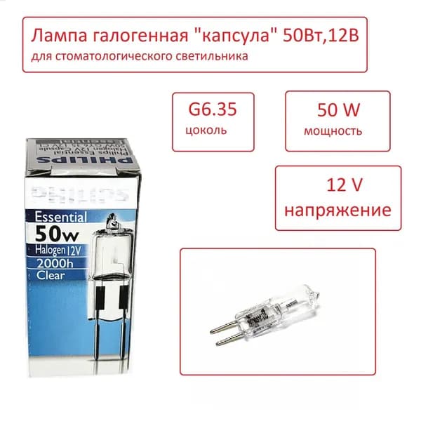Лампа галогенная G6,35. 12 В. 50 Вт. для стоматологического светильника