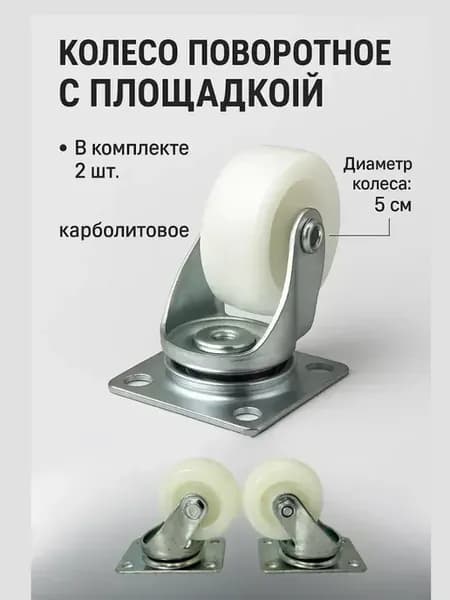 Колеса поворотные мебельные 5см для чемодана мебели тележки