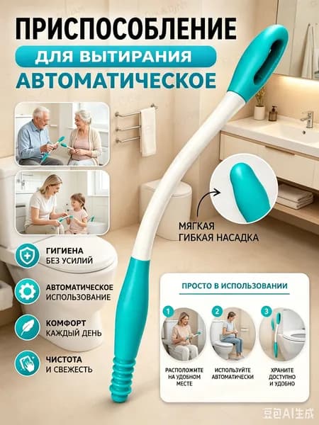 Автоматическое приспособление для гигиены в туалете 38 см, мягкая силиконовая насадка для пожилых людей и инвалидов