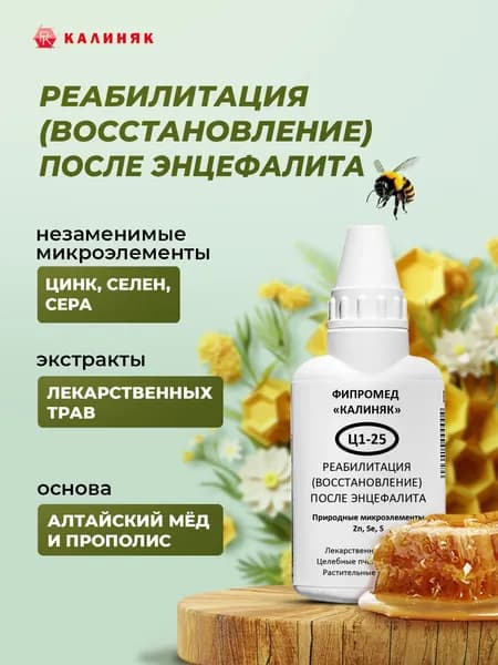 Фипромед Ц1-25 Реабилитация (восстановление) после энцефалита