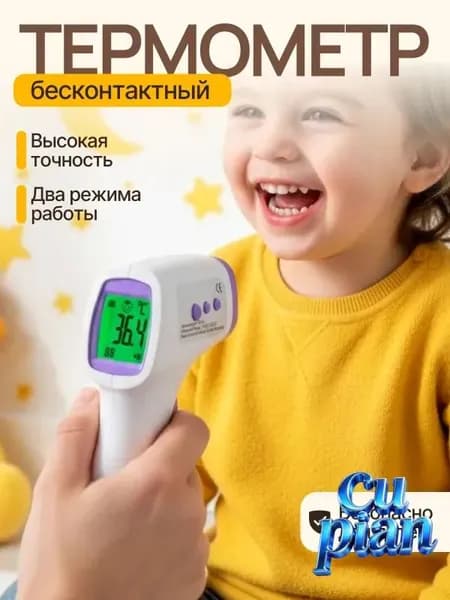 Термометр бесконтактный; градусник электронный;