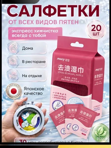 Средство для ухода за одеждой Салфетки влажные для одежды