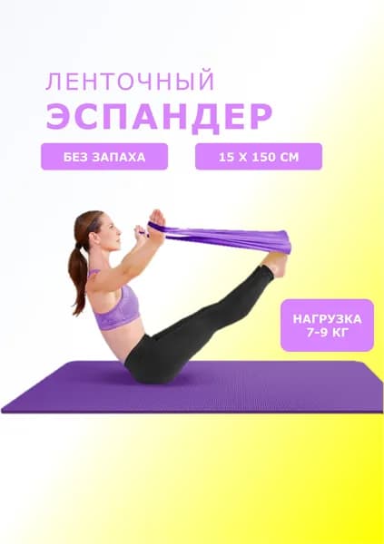 Резинка для фитнеса, эспандер ленточный для подтягивания и йоги. Эластичная спортивная фитнес резинка Цвет желтый