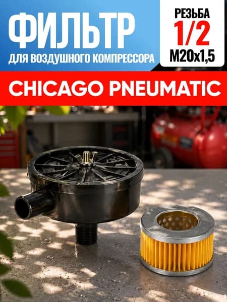 Фильтр для воздушного компрессора Chicago Pneumatic Чикаго Пневматик 1/2