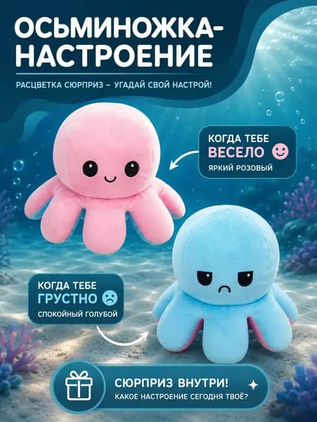 Мягкая игрушка осьминог двухсторонний перевертыш DeerGreen