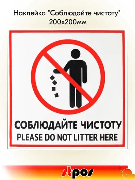 Наклейка "Соблюдайте чистоту" 200х200мм