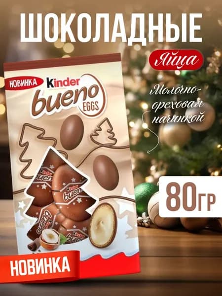Bueno Eggs с молочно-ореховой начинкой