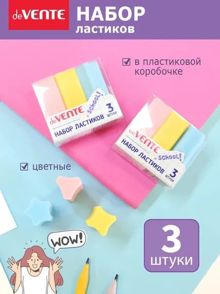 Набор ластиков, стерки школьные канцелярские 3 шт.