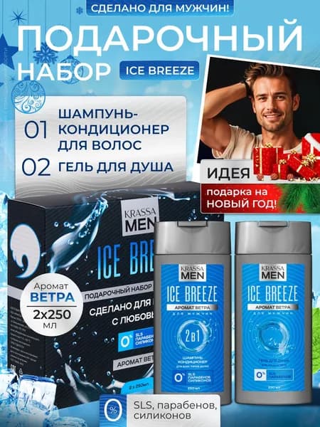 Набор KRASSA MEN "Ice Breeze": Шампунь-кондиционер 2в1 и гель для душа, 2 шт х 250 мл