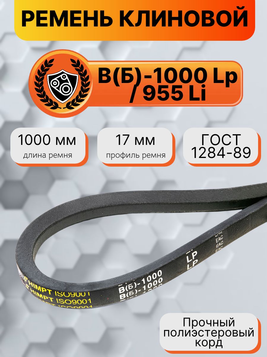 Ремень клиновой В(Б)-1000 Lp / 955 Li ГОСТ 1284-89 HIMPT