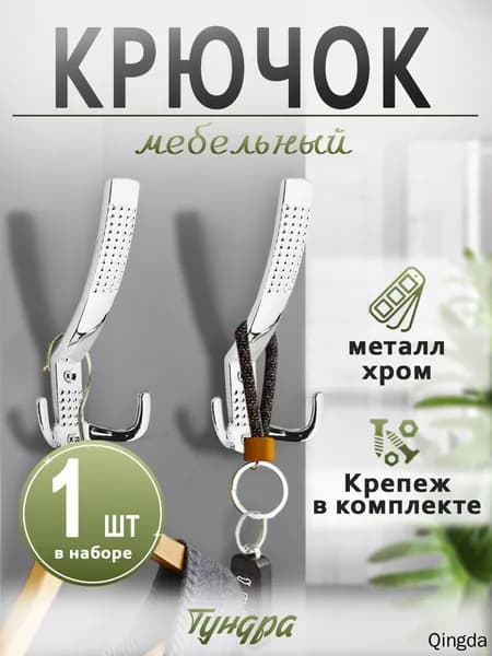 Крючок мебельный, настенный, трёхрожковый