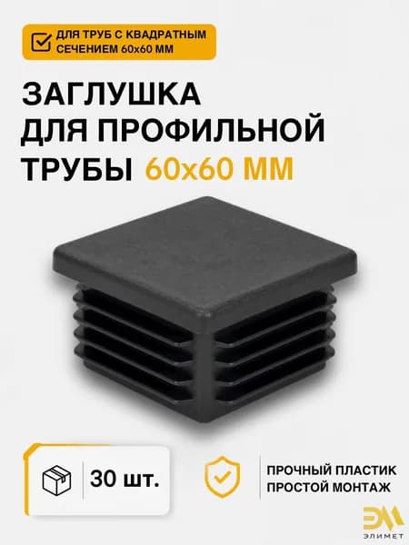 Заглушка 60х60 мм, для профильной трубы, 30 шт