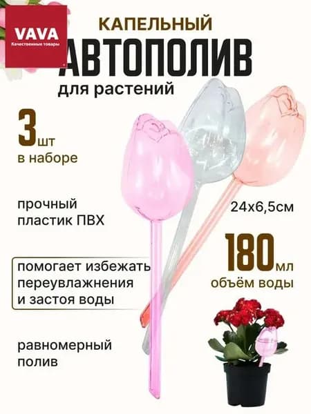 Автополив 25 см, 3 шт, цвет прозрачный, светло-розовый
