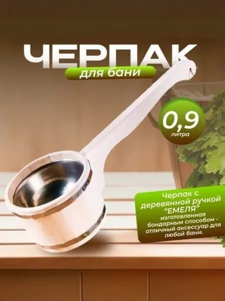Бондарное изделие для бани Черпак, 0.9 л