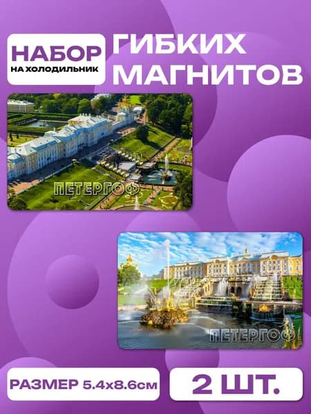 магниты Петергоф 2 шт, размером 86 х 54 мм.
