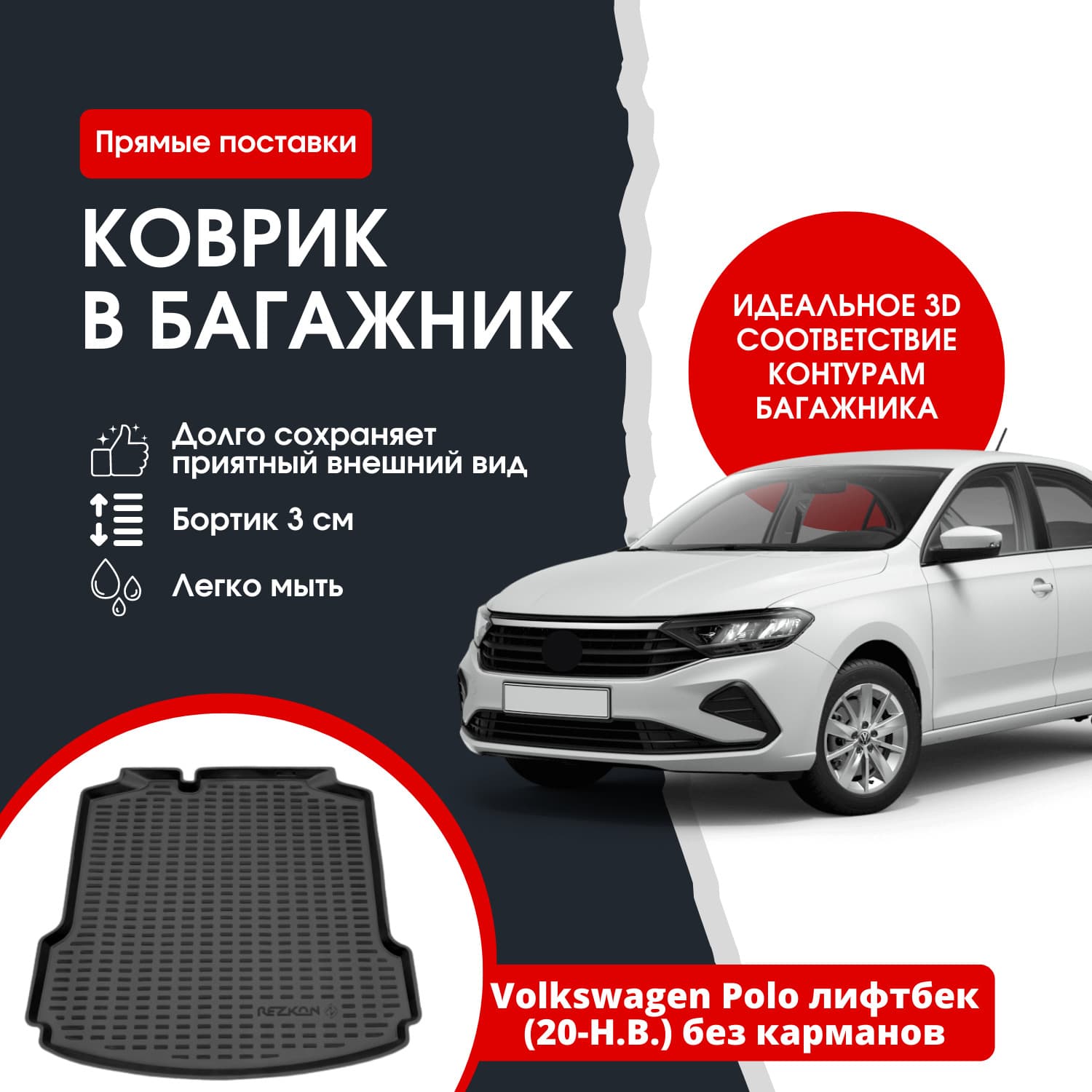 Коврик в багажник автомобиля Volkswagen Polo лифтбек (2020-Н.В.) без карманов / Фольксваген Поло лифтбек