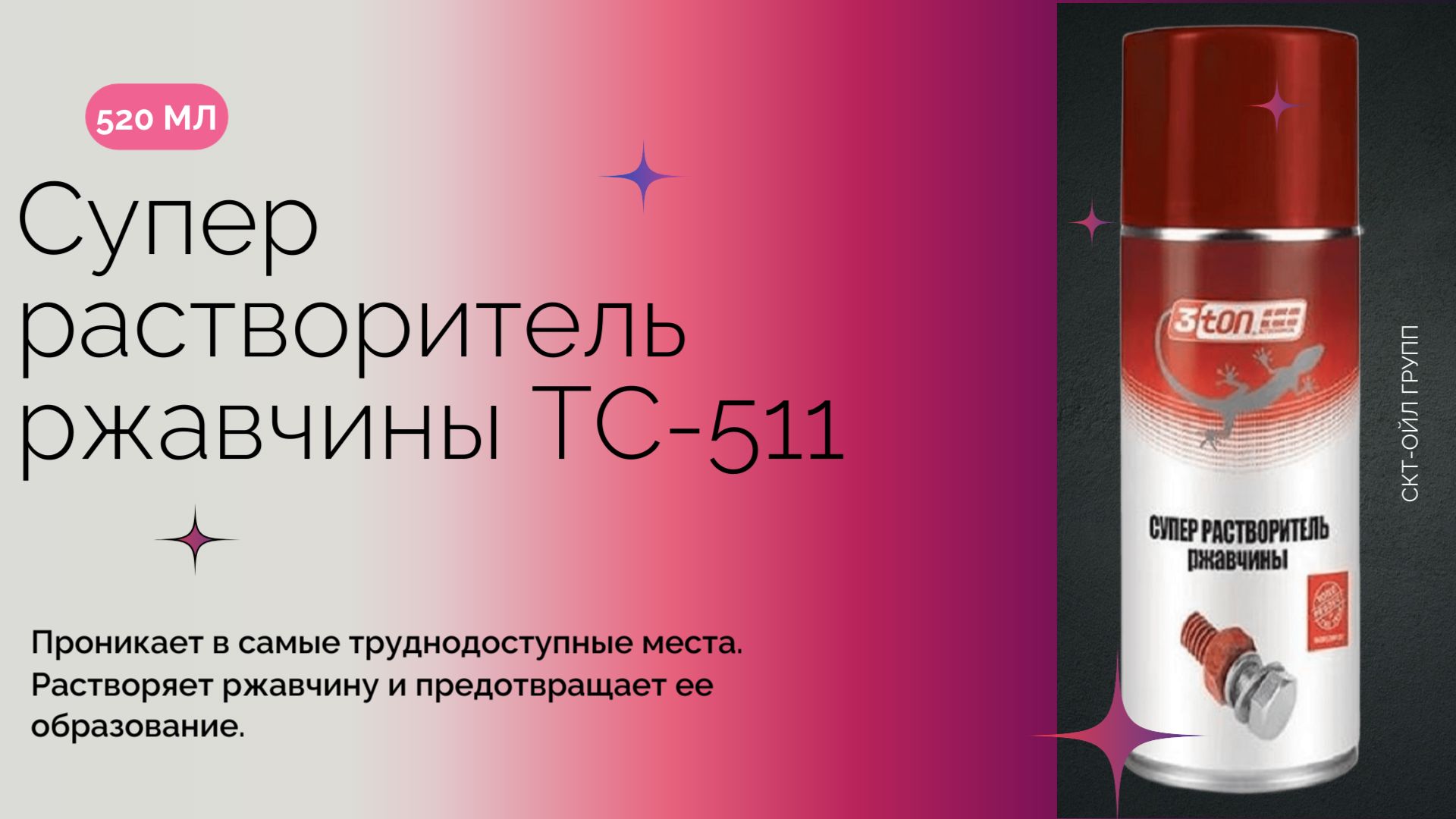 Растворитель ржавчины 3ton ТС-511 аэрозоль 520 мл. 40044