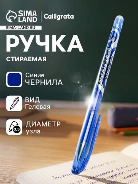 Ручка гелевая со стираемыми чернилами 0.5 мм стержень синий