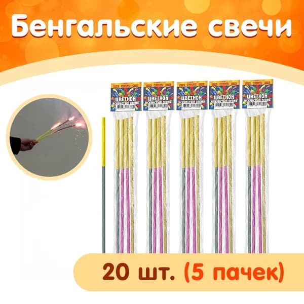 Бенгальские свечи / цветной искристый огонь, набор 5 уп. (20 шт.), РС1780 (Русская Пиротехника)