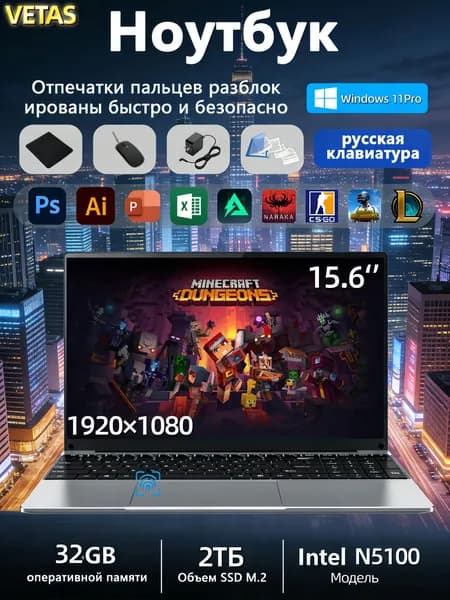 VETAS Игровой ноутбук 15.6", Intel Celeron N5100, RAM 32 ГБ, SSD 2048 ГБ, Intel UHD Graphics, Windows Pro, серебристый, Русская раскладка