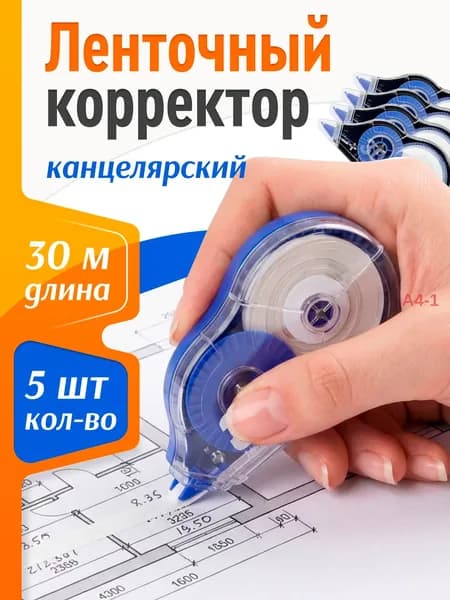 Корректор канцелярский / ленточный, 5 мм*30 м, Комплект шт