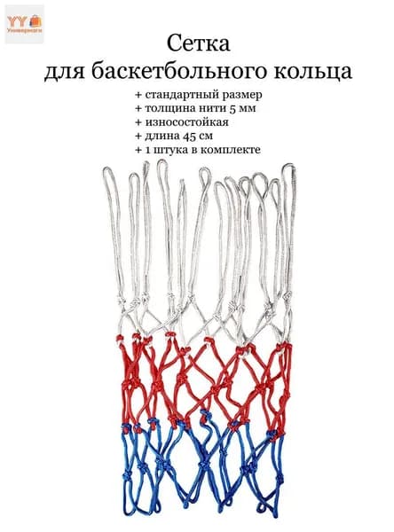 Сетка баскетбольная
