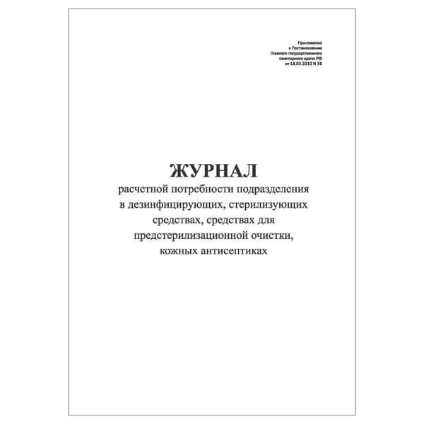 Комплект (1 шт.), Журнал расчетной потребности подразделения в дезинфицирующих, стерилизующих ср-вах (20 лист, полистовая нумерация)