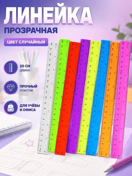 Прозрачная цветная пластиковая линейка 20 см, 8 дюймов, 1 шт