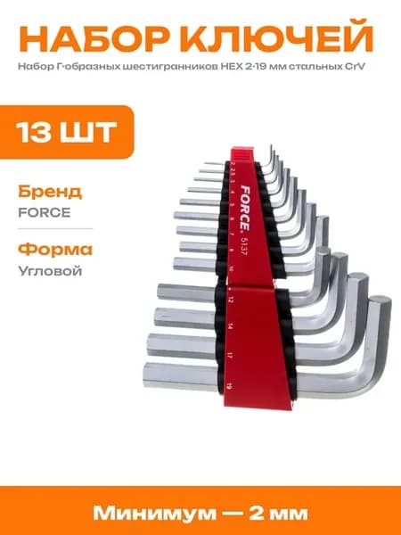 Набор шестигранных ключей 13 предметов 2-19 мм в футляре